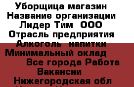 Уборщица магазин › Название организации ­ Лидер Тим, ООО › Отрасль предприятия ­ Алкоголь, напитки › Минимальный оклад ­ 15 000 - Все города Работа » Вакансии   . Нижегородская обл.,Нижний Новгород г.